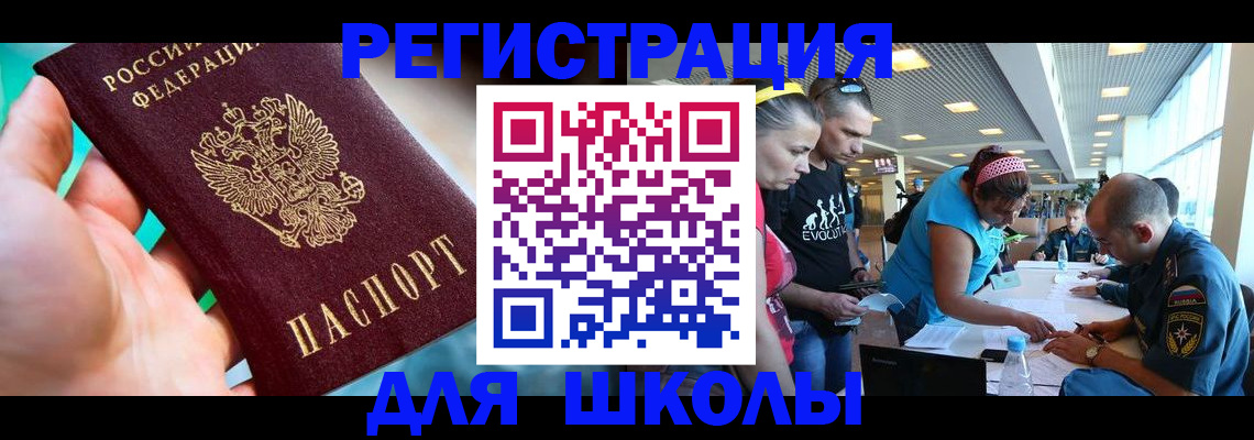 регистрация для школы в Зее